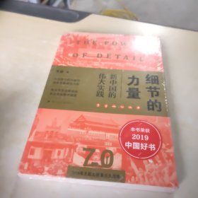 细节的力量：新中国的伟大实践