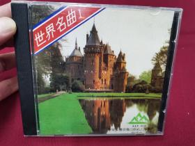 《世界名曲1》CD，碟片品好无划痕！