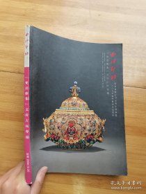 西泠印社 梵云雅集文房古玩专场2009年12.20