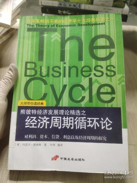 经济周期循环论：对利润、资本、信贷、利息以及经济周期的探究