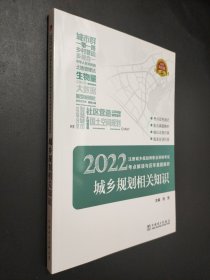 2022注册城乡规划师职业资格考试 考点解读与历年真题解析