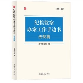 纪检监察办案工作手边书（法规篇） 方正出版社