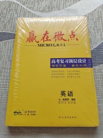 赢在微点 高考复习顶层设计（英语）