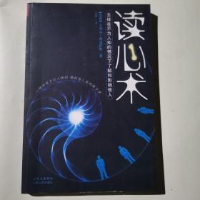 读心术：怎样在不为人知的情况下了解和影响他人