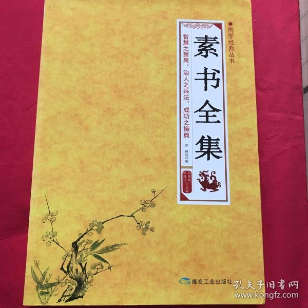 国学经典丛书 素书全集