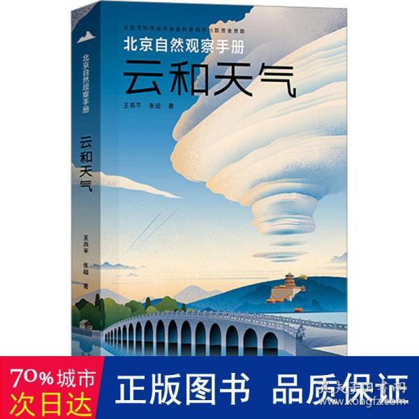 北京自然观察手册  云和天气 无穷小亮张辰亮推荐 王燕平张超博物科普