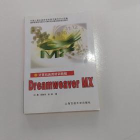 计算机应用培训教程:DreamweaverMX