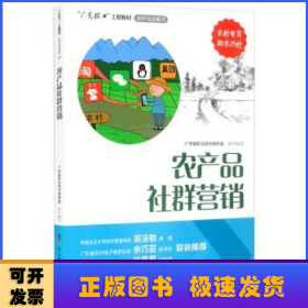 农产品社群营销/“广东技工”工程教材·农村电商系列