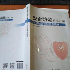 安全防范标准汇编入侵和紧急报警系统卷