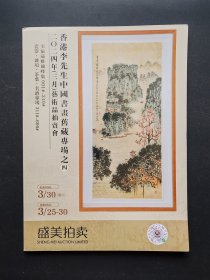 盛美拍卖 2024年3月艺术品拍卖会 香港李先生中国书画旧藏专场