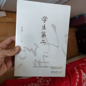 学生第二（李希贵校长力作）
