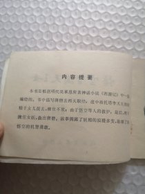 连环画,悟空智擒天王女-西游记故事选(五)