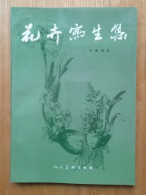 花卉写生集 牟桑 编绘