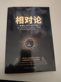 黑金系列：相对论（一本爱因斯坦写给大家的经典，风趣、智慧、权威的科普精品）