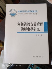 六朝道教古灵宝经的历史学研究