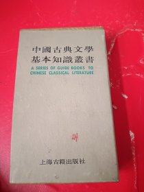 中国古典文学基本知识丛书（全七册）