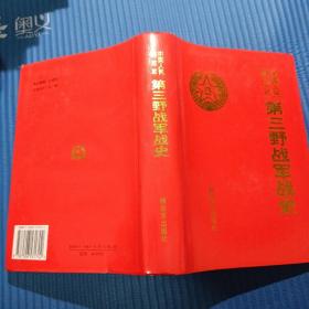 中国人民解放军，第三野战军战史