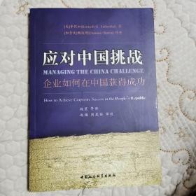 应对中国挑战：企业如何在中国获得成功