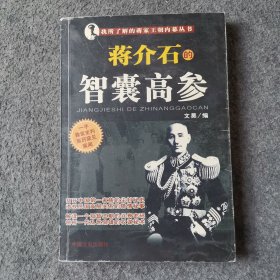 我所了解的蒋家王朝内幕丛书・蒋介石的智囊高参