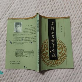 古诗名句钢笔字帖，5.89元包邮，
