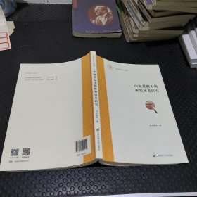 中国票据市场框架体系研究 （作者签赠）