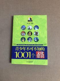 青少年1001个文化常识(外国篇)