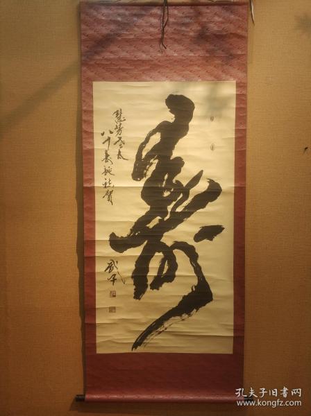 寿 王万明书法