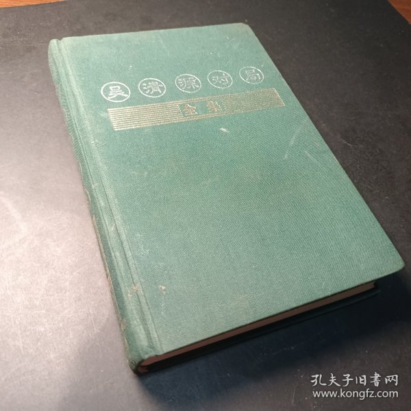 吴清源对局全集（全四卷）