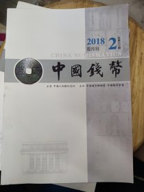 中国钱币2018年第2期【双月刊】