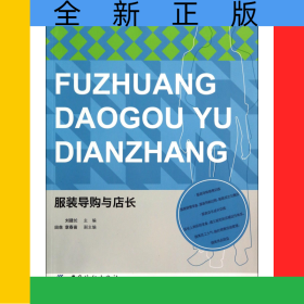 服裝導(dǎo)購(gòu)與店長(zhǎng)(服裝高等教育十二五部委級(jí)規(guī)劃教材)