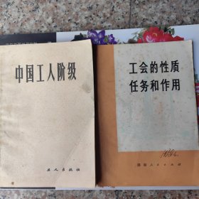 中国工人阶级＊工会的性质任务和作用（2册）