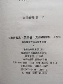 湖南省志.第三卷.党派群团志.工会