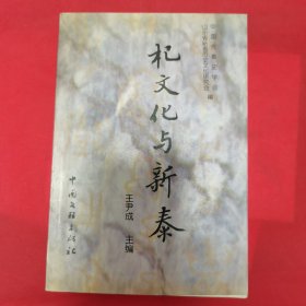 杞文化与新泰（中华学人文库丛书）