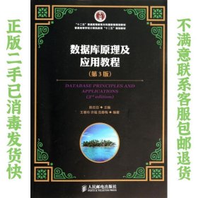 数据库原理及应用教程（第3版）/“十二五”普通高等教育本科国家级规划教材