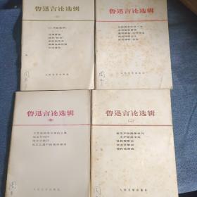 鲁迅言论选辑(1~4册)