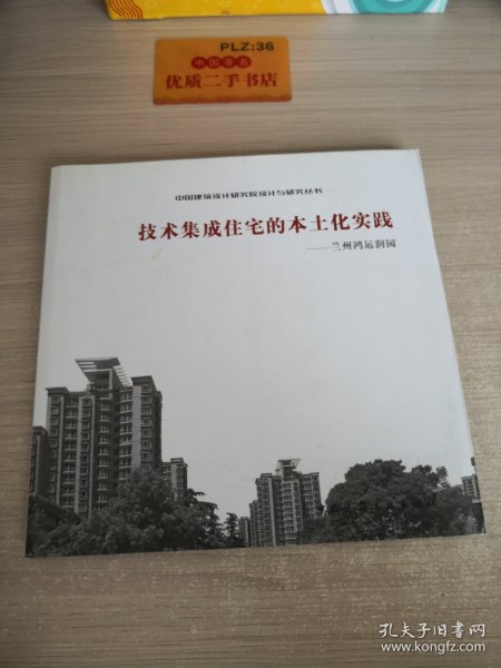 技术集成住宅的本土化实践——兰州鸿运润园