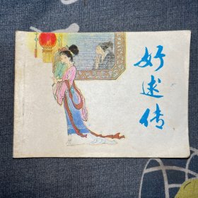 连环画：好逑传