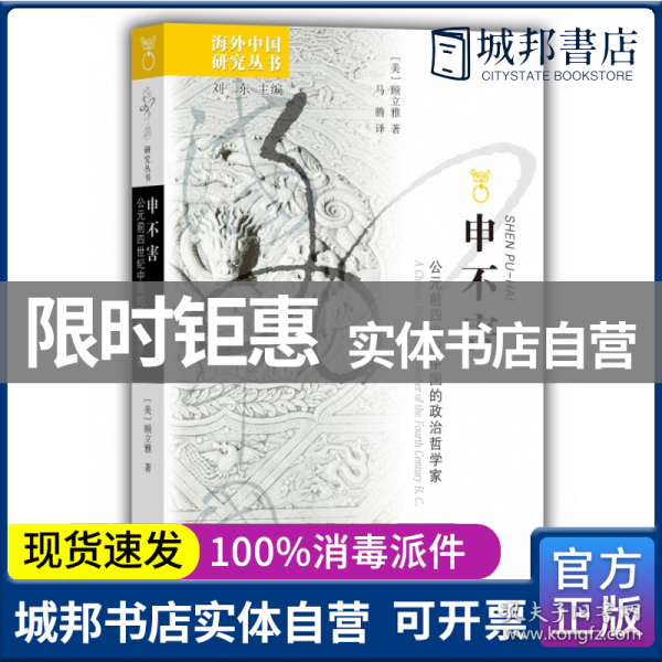 海外中国研究系列·申不害：公元前四世纪中国的政治哲学家