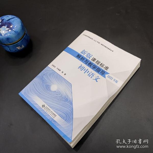 新版课程标准解析与教学指导 初中语文