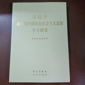 习近平新时代中国特色社会主义思想学习纲要