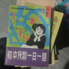 初中代数一日一题