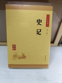 中华经典藏书 史记（升级版）