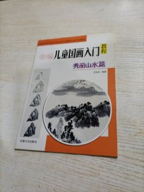 新编儿童国画入门教程——秀丽山水篇