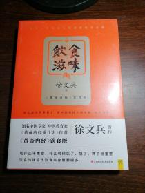 饮食滋味 《黄帝内经》饮食版！畅销书《黄帝内经说什么》作者徐文兵重磅新作！