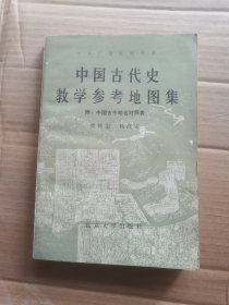 中国古代史教学参考地图集