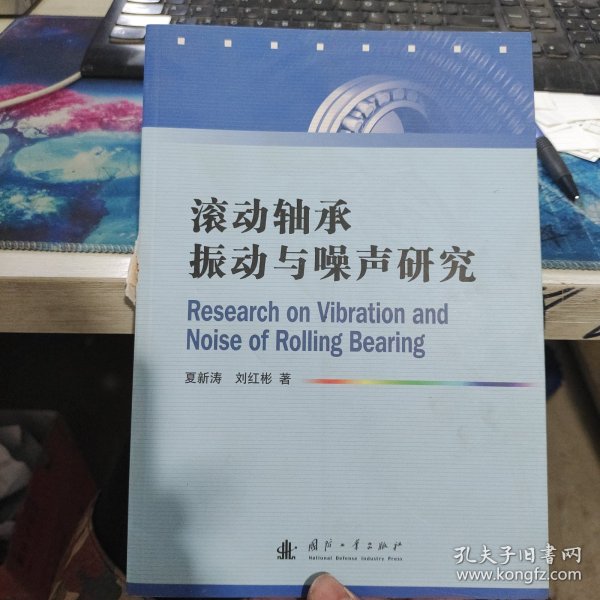 滚动轴承振动与噪声研究