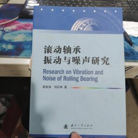 滚动轴承振动与噪声研究