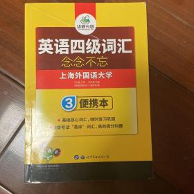 华研外语·英语四级词汇