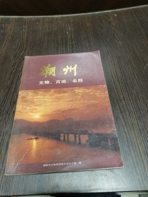 《潮州文物古迹名胜》