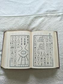 金石大字典（精装上下两册全）